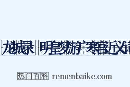 龙城录·明皇梦游广寒宫近义词是什么意思的图片